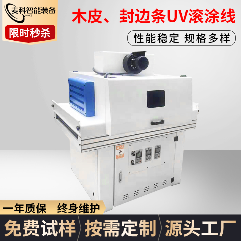 木皮、封邊條UV滾涂線
